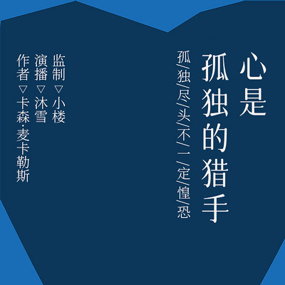 心是孤独的猎手 心是孤独的猎手