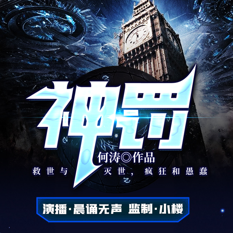 神罚丨人神之间系列3-晨诵无声演播