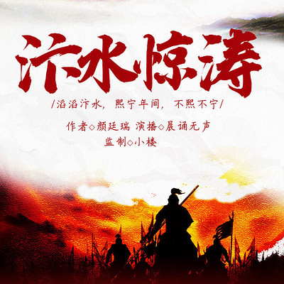 汴水惊涛丨王安石变法幕后-晨诵无声演播 汴水惊涛丨王安石变法幕后-晨诵无声演播