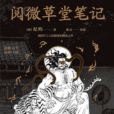 阅微草堂笔记(白话版)鬼怪故事 阅微草堂笔记(白话版)鬼怪故事