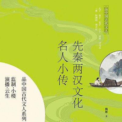 先秦两汉文化名人小传丨品古代文人系列1 先秦两汉文化名人小传丨品古代文人系列1