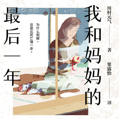 我和妈妈的最后一年 | 你真的了解妈妈么 我和妈妈的最后一年 | 你真的了解妈妈么