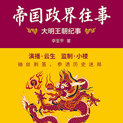 帝国政界往事:大明王朝纪事 帝国政界往事:大明王朝纪事
