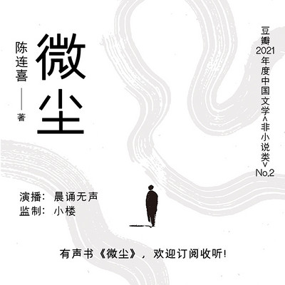 微尘丨豆瓣非虚构榜单前列丨易中天推荐 微尘丨豆瓣非虚构榜单前列丨易中天推荐