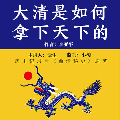 大清是如何拿下天下的 大清是如何拿下天下的