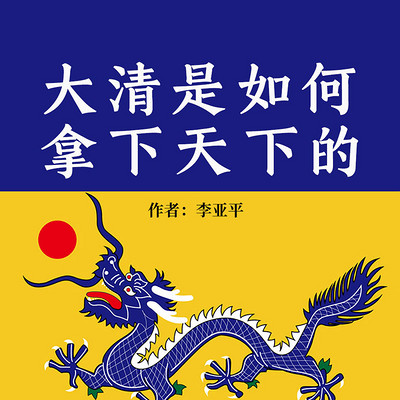 大清是如何拿下天下的 大清是如何拿下天下的