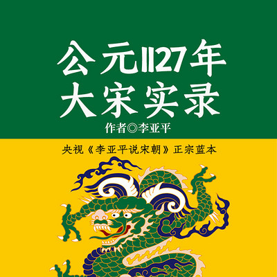 公元1127年大宋实录 公元1127年大宋实录