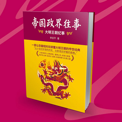 帝国政界往事:大明王朝纪事 帝国政界往事:大明王朝纪事