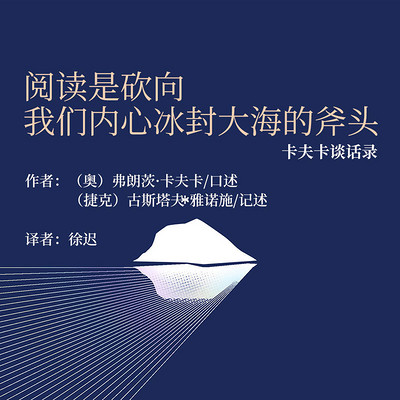 阅读是砍向我们内心冰封大海的斧头 阅读是砍向我们内心冰封大海的斧头