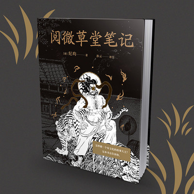 阅微草堂笔记(白话版)鬼怪故事 阅微草堂笔记(白话版)鬼怪故事