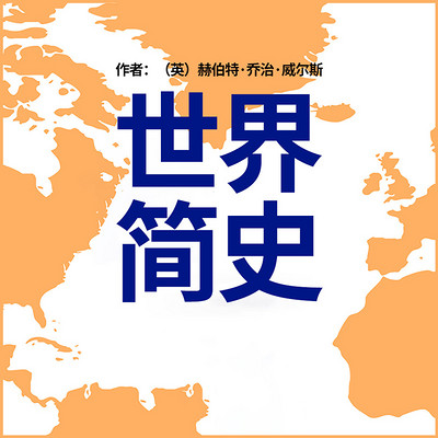 世界简史 |像小说一样好读的极简世界史 世界简史 |像小说一样好读的极简世界史