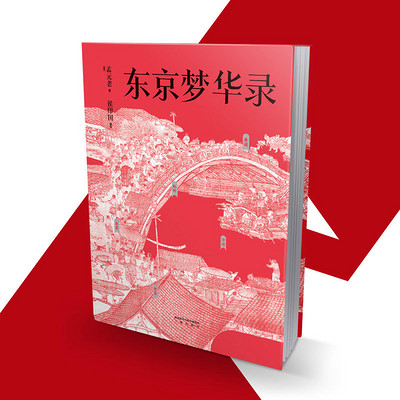 东京梦华录丨宋朝首都生活指南 东京梦华录丨宋朝首都生活指南