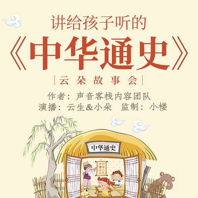 讲给孩子听的《中华通史》丨云朵故事会 讲给孩子听的《中华通史》丨云朵故事会