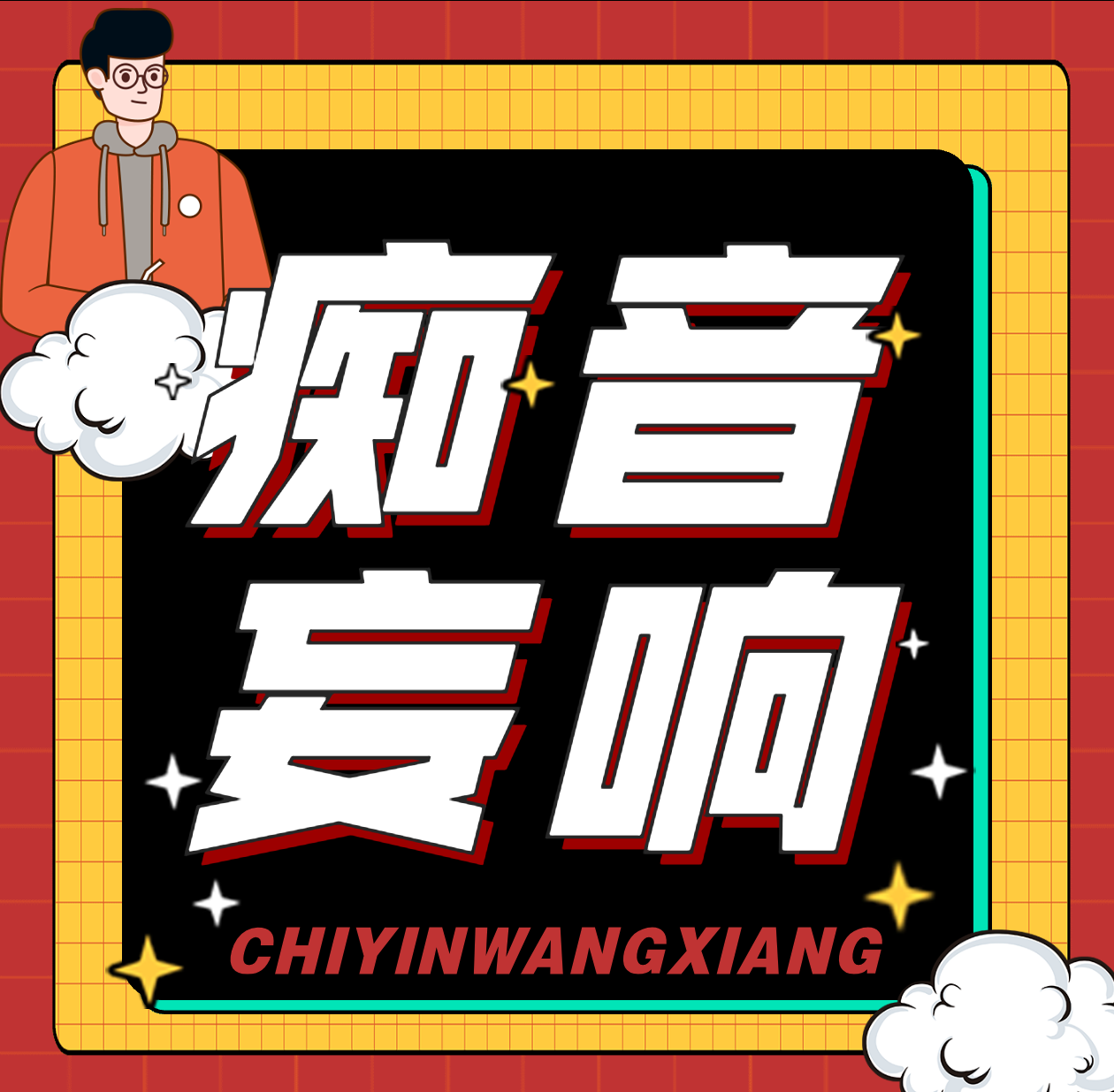 痴音妄响