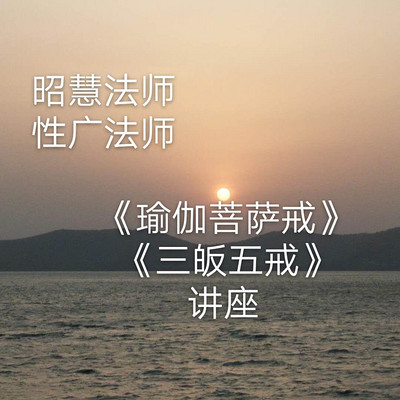昭慧法师,性广法师:瑜伽菩萨戒,五戒讲座