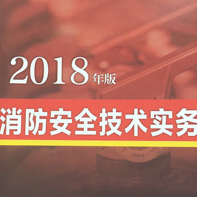 2019消防技术实务精讲（姜宁）