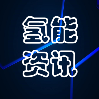 氢能资讯|每日分享氢能行业信息