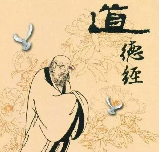 道德经