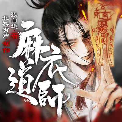 麻衣道师丨灵异爽文丨悬疑玄幻丨多人剧