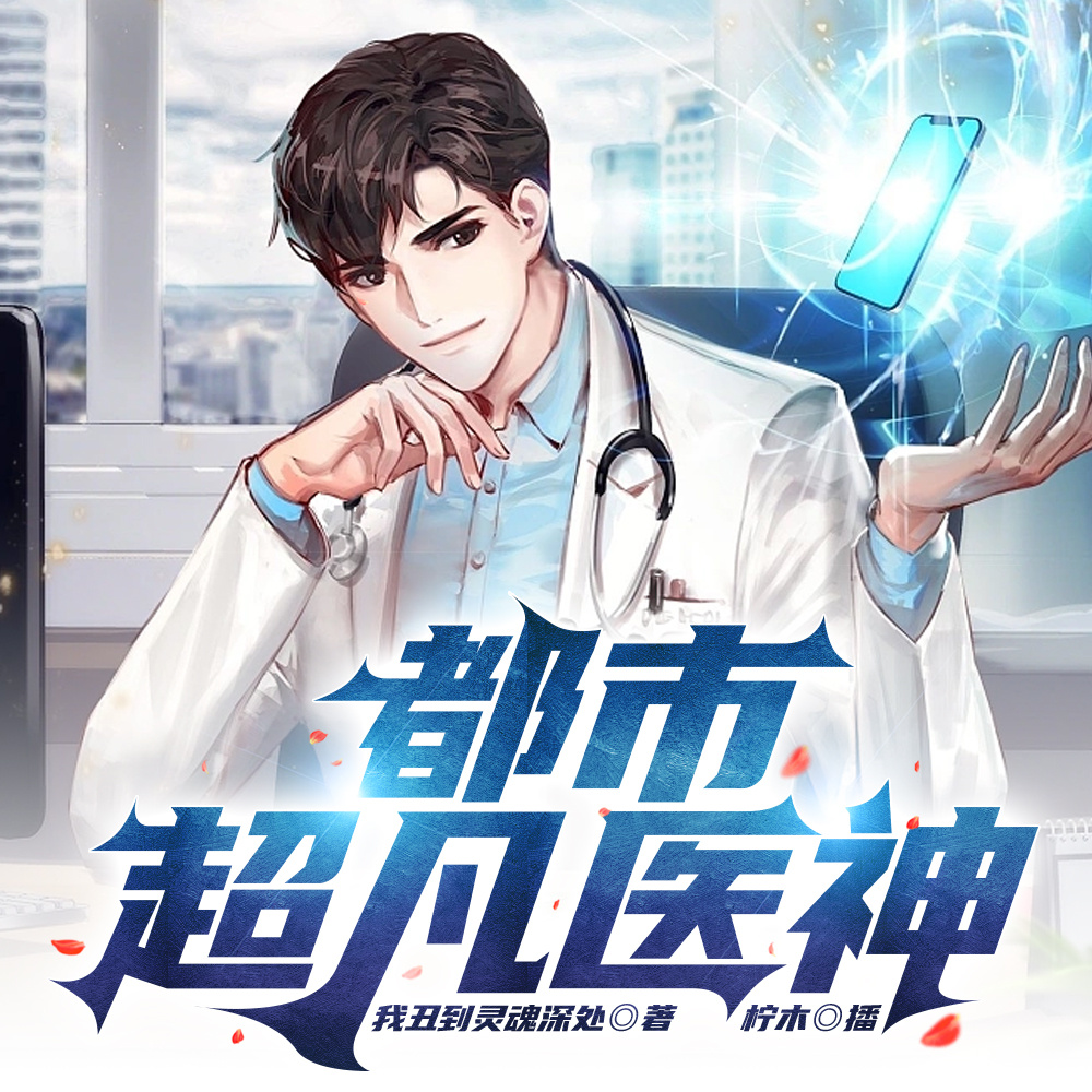 都市超凡医神丨神医丨修真丨爽文丨多人剧