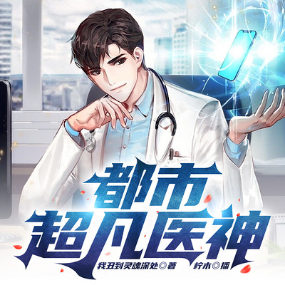 都市超凡医神丨神医丨修真丨爽文丨多人剧
