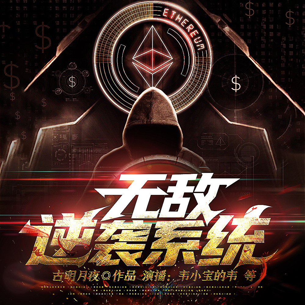 无敌逆袭系统丨打脸爽文丨捉鬼系统丨多人剧