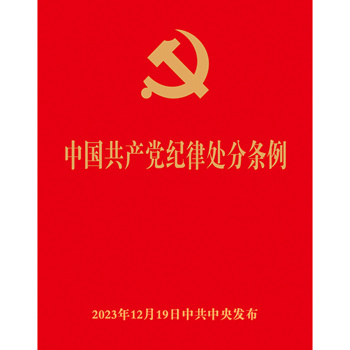 《中国共产党纪律处分条例》