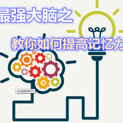 最强大脑之教你如何提高记忆力 最强大脑之教你如何提高记忆力