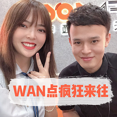 WAN点疯狂来往