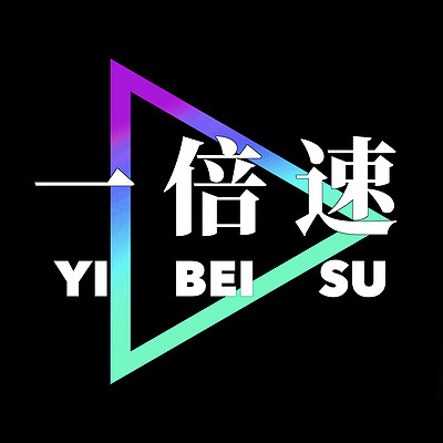 一倍速电台