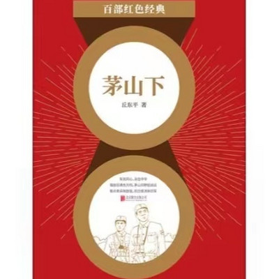 茅山下 茅山下