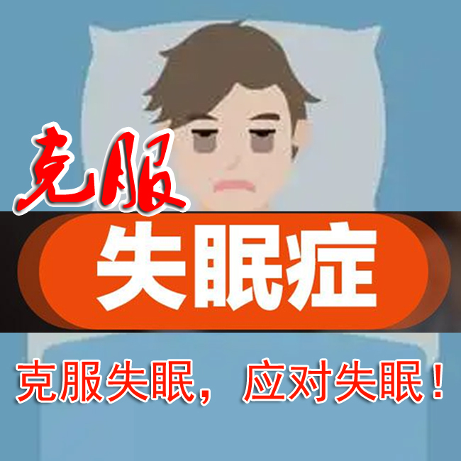 克服失眠，应对失眠，走出睡眠障碍