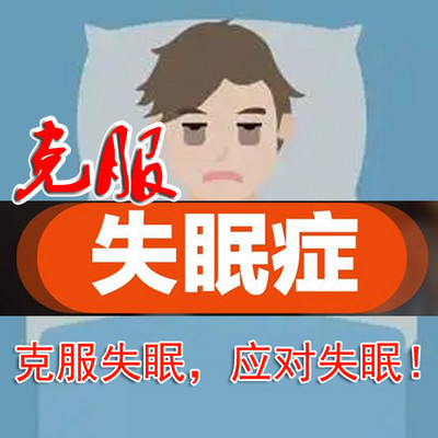 克服失眠，应对失眠，走出睡眠障碍