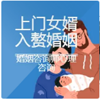 入赘婚姻的喜与乐，如何经营好上门婚姻？