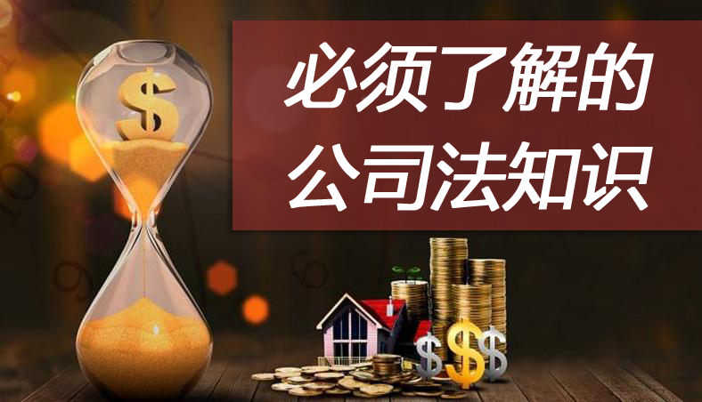 创业时必须了解的公司法知识