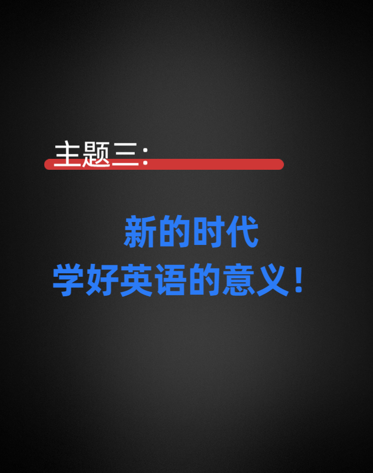 主题三：新的时代，学好英语的意义！