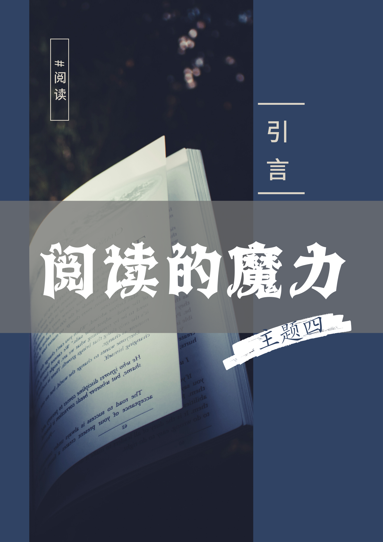 主题四：阅读的魔力