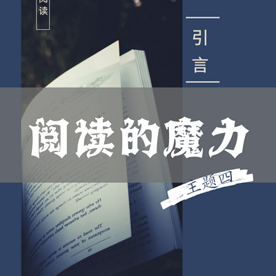 主题四：阅读的魔力