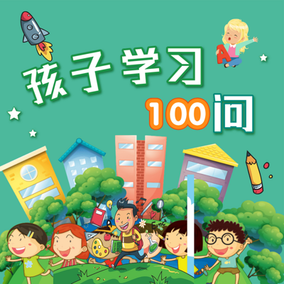 育儿宝典|孩子学习100问 育儿宝典|孩子学习100问