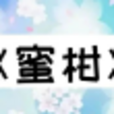 【日语共读】蜜柑 【日语共读】蜜柑
