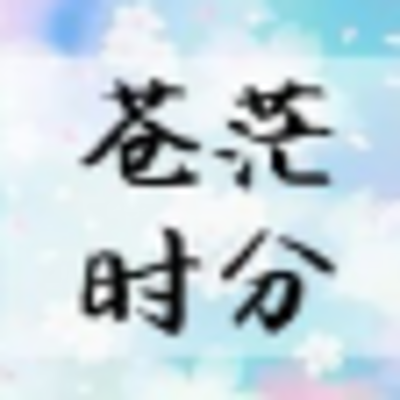 【日语共读】苍茫时分 【日语共读】苍茫时分