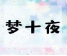 【日语共读】梦十夜