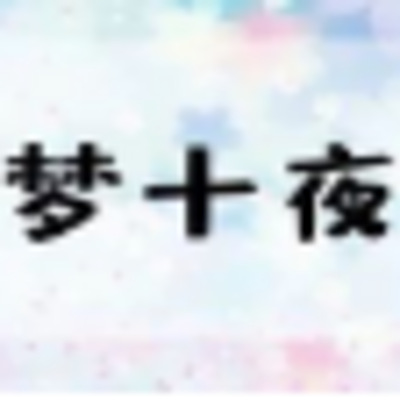 【日语共读】梦十夜 【日语共读】梦十夜