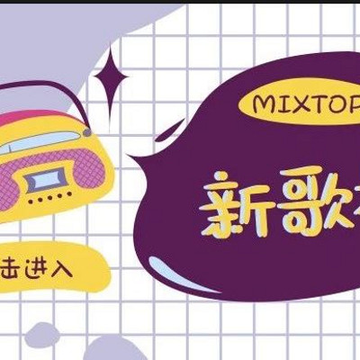 新疆音乐MIX103.9TOP5新歌榜