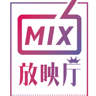 MIX放映厅