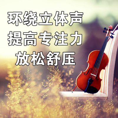 适合学习/放松/咖啡厅的舒缓轻音乐