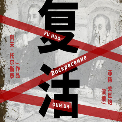 复活丨名著经典丨会员免费丨名家演播 复活丨名著经典丨会员免费丨名家演播