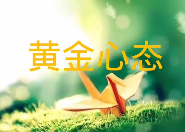 黄金心态