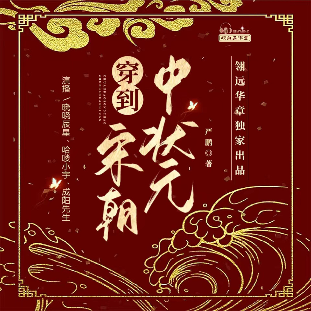 穿到宋朝中状元|穿越成功上位|多播剧