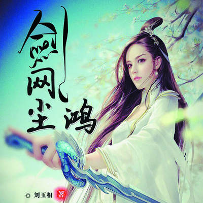 剑网尘鸿 剑网尘鸿